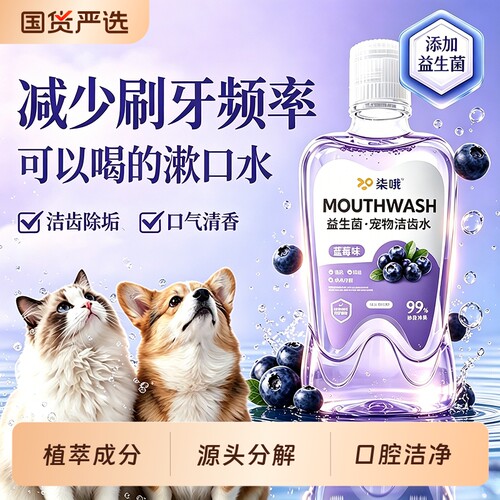 【宠物医院力荐】宠物洁齿漱口水