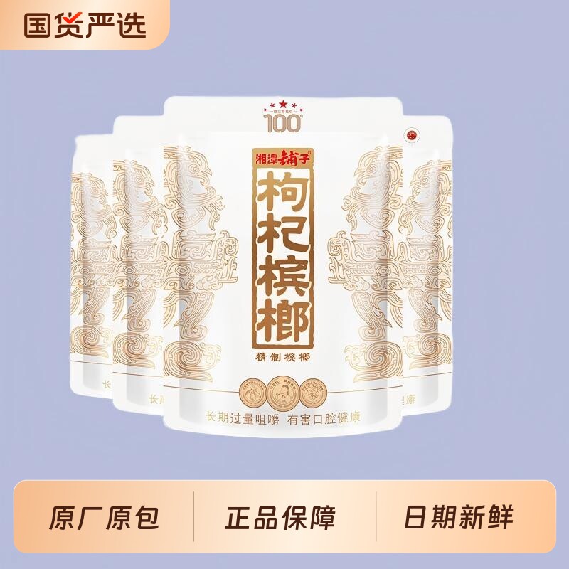 伍子醉湘潭铺子枸杞槟榔批发100元原装一代天骄非裸包湖南特产