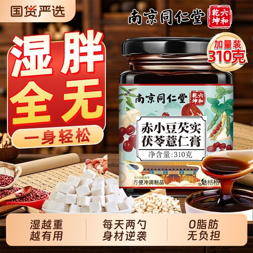 南京同仁堂赤小豆伏湿膏健脾祛湿