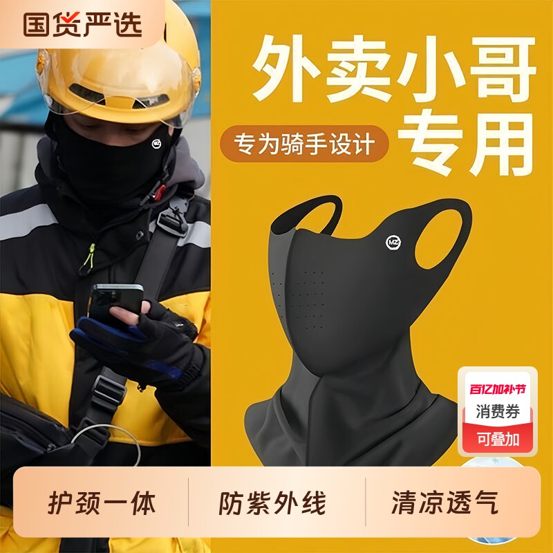 外卖骑手专用防晒面罩冰丝头套男士夏季骑手装备护脸防护遮阳护颈