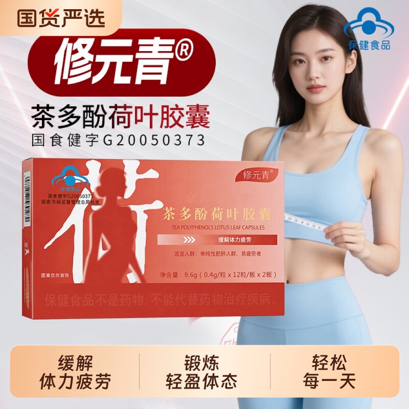 修元青茶多酚荷叶胶囊大肚腩神器暴饮暴食掉秤官方旗舰店图片