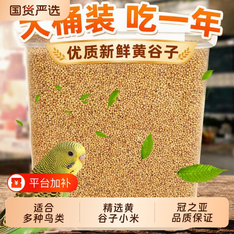 鹦鹉粮食鸟粮饲料新黄谷子带壳小米鸟食虎皮鹦鹉玄凤牡丹食物营养