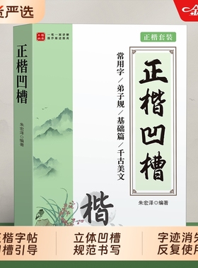 正楷凹槽字帖成人练字练字帖成年静心楷书入门钢笔练字专用练习硬笔书法练字本大学生男女生初高中生楷体速成初学者反复使用写字贴