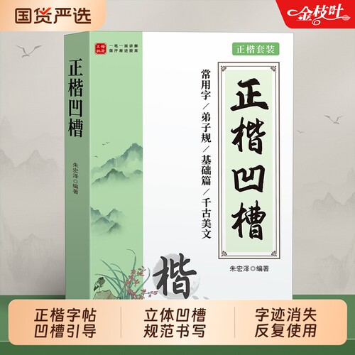 正楷字帖成人练字凹槽练字帖