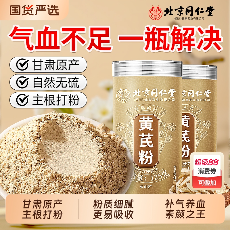 北京同仁堂黄芪粉100%甘肃原产高皂苷黄酮补气养血官方旗舰店气血