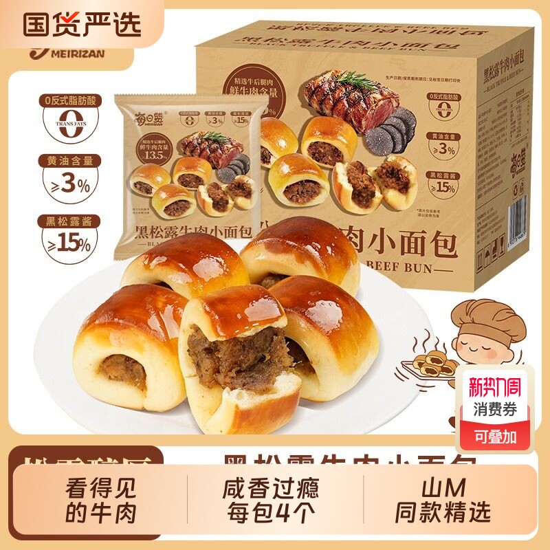 山M同款黑松露牛肉小面包咸味牛肉粒馅早餐充饥夹心面包16包整箱