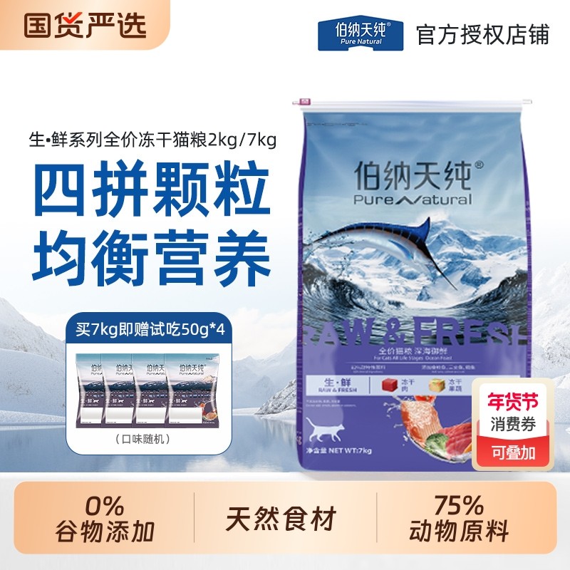 伯纳天纯生鲜冻干猫粮7kg深海御鲜全价猫主粮成猫幼猫专用