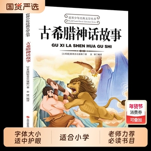 古希腊神话故事正版四年级上册课外书必读老师推荐原著完整版三四五六年级上下册小学生课外书藉人民文学出版社山海经民间故乡阅读