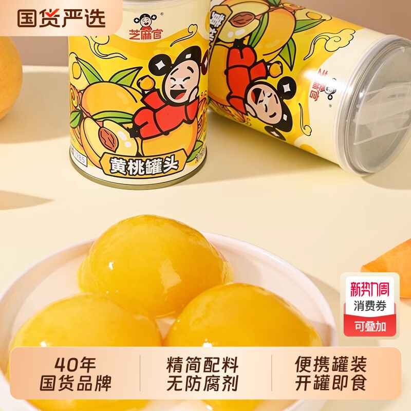 芝麻官黄桃罐头休闲零食罐头水果开罐即食新鲜水果罐头425g*6罐