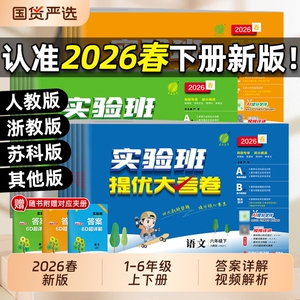 2026春实验班提优大考卷一二三四五六年级上下册语文数学英语人教北师大版苏教外研小学学霸同步训练练习册试卷单元期中期末测试