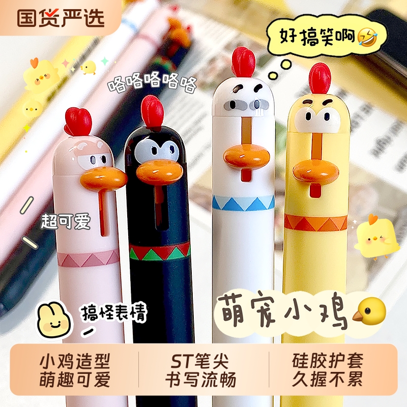 东米萌宠小鸡搞怪按动解压中性笔