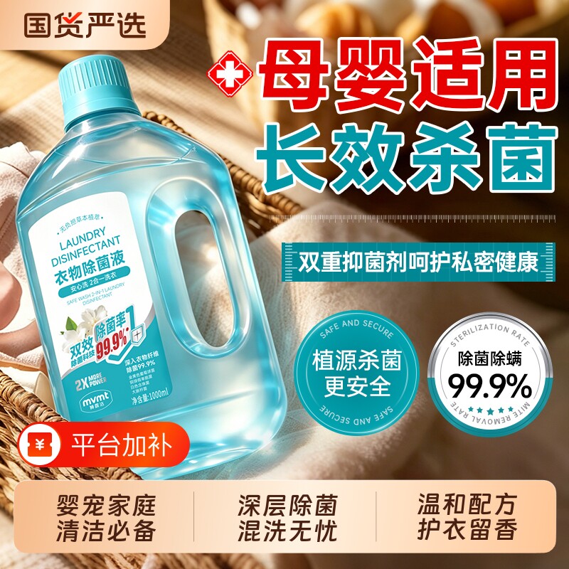 衣物消毒液洗衣专用宿舍杀菌除螨除臭母婴可用公共洗衣机用除菌液