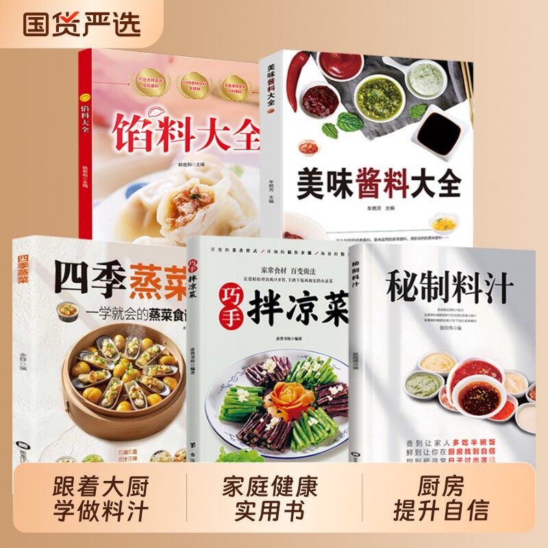 【官方正版】秘制料汁 美味酱料大全四季蒸菜一学就会书籍自制调味料家常菜食谱常用品D分类与制作基础知识营养健康饮食入门教程图片