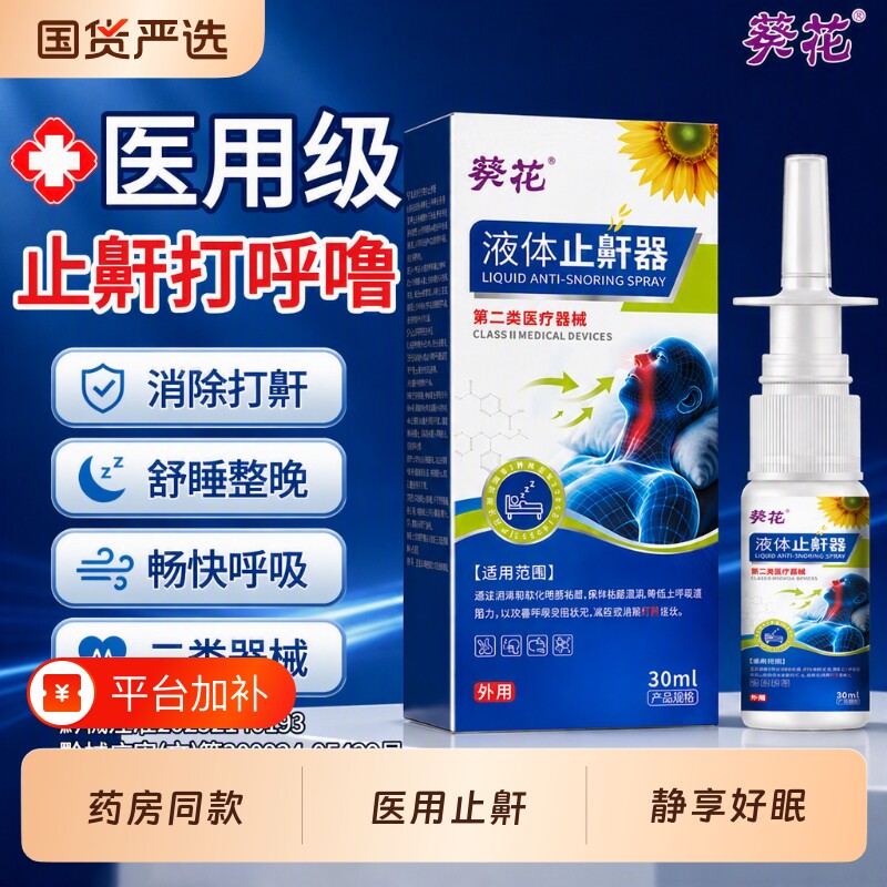 葵花医用液体止鼾器打呼噜防重度专用喷雾神器正品睡觉男女士打鼾