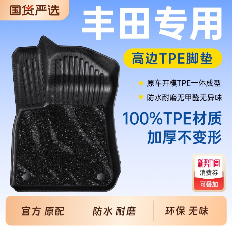 博士伦TPE汽车脚垫适用于丰田专车专用脚垫子地毯垫配件车载用品