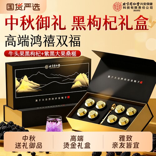 中秋节黑枸杞黑桑葚礼盒2026新款送长辈老人送礼品正品官方旗舰店