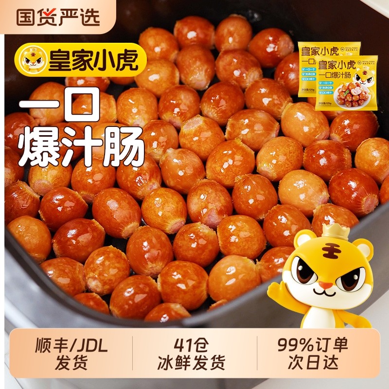 皇家小虎一口爆汁猪肉制品速食蜜汁辣条空气炸锅食材肠衣冷冻小吃