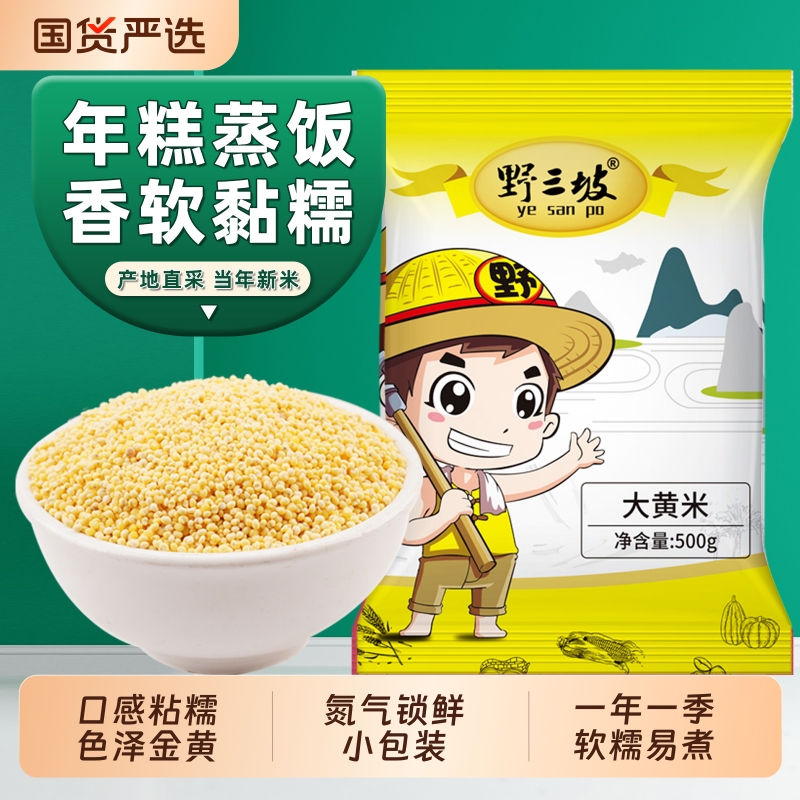 野三坡大黄米5斤新米五谷杂粮