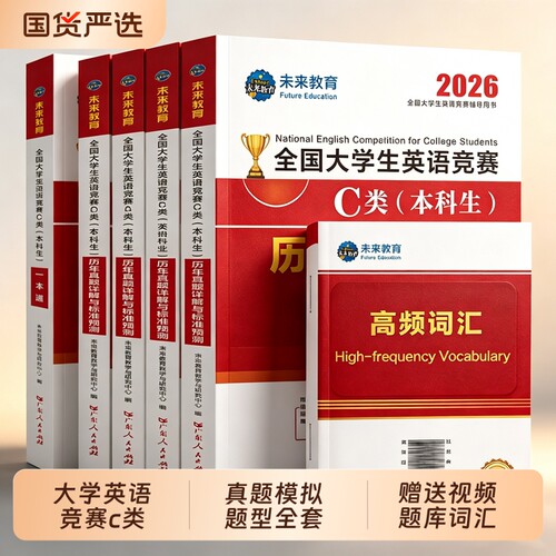 大英赛c类真题2027年备考全国大学生英语竞赛大英赛真题试卷视频一本通教材abd类初决赛大英赛英语竞赛备考资料大英赛neccsC类题库