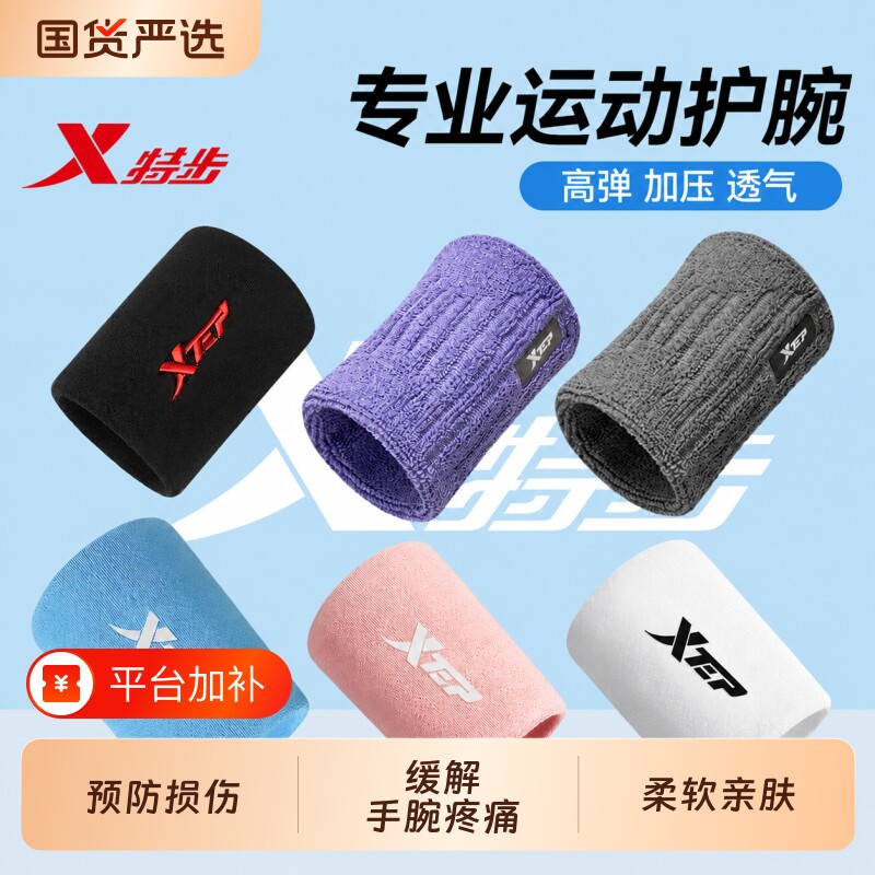 特步运动护腕男女通用健身吸汗巾