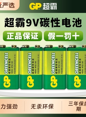 GP超霸9V电池九伏6f22方块碳性万能万用表报警器玩具遥控器不充电9v叠层方形烟雾报警器话筒麦克风通用型正品