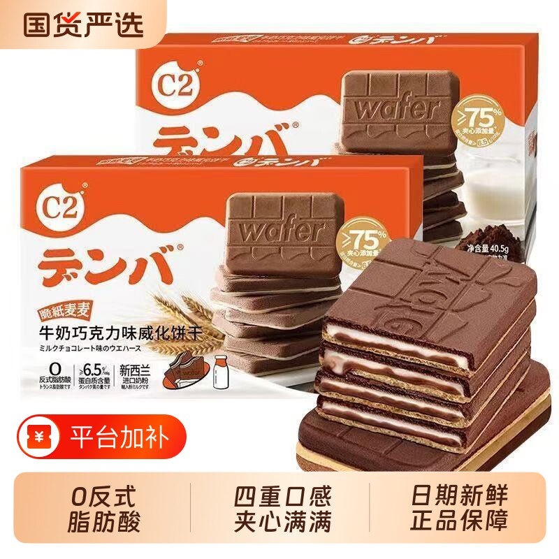 C2牛奶巧克力威化饼干单独小包装早餐脆纸麦麦夹心饼干儿童零食
