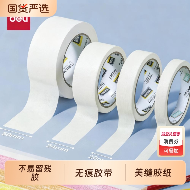 得力美纹纸胶带墙面无痕胶带纸美术生专用绘画美纹贴纸可写字白色宽胶布婚房墙壁粘贴美缝胶纸