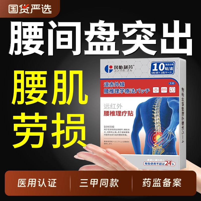 【三甲医用】腰间盘突出腰肌劳损