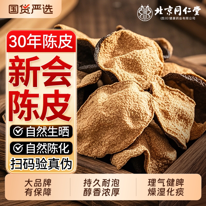【30年】广东新会老陈皮特级原料