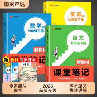 汉知简2026春季新版初中课堂笔记七八年级语上册文数学英语人教版课本初一下册教材书全套下预习新教材总结外研版知识点自学浙教版