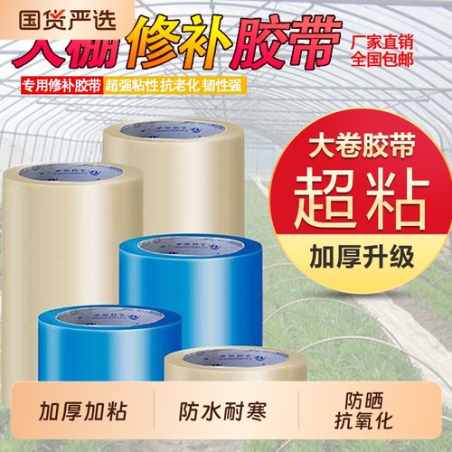大棚胶带修补专用胶布塑料布薄膜防水防冻pe农用修复胶条加厚补膜