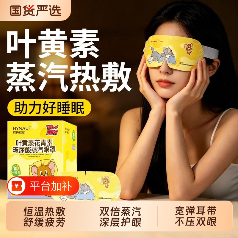 海氏海诺蒸汽眼罩舒缓眼疲劳叶黄素热敷解睡觉遮光学生睡眠自发热