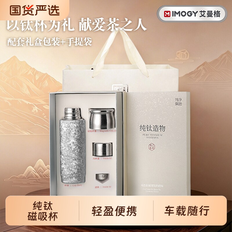 【加购！4号付定金】艾曼格纯钛保温杯车载钛杯便携磁吸杯盖赠礼