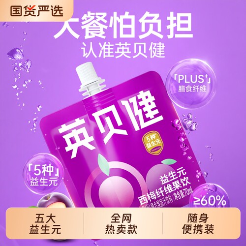 英贝健西梅汁840ml袋装|千人加购