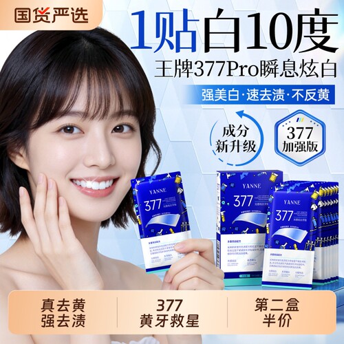 美白牙贴强效去黄|152人收藏