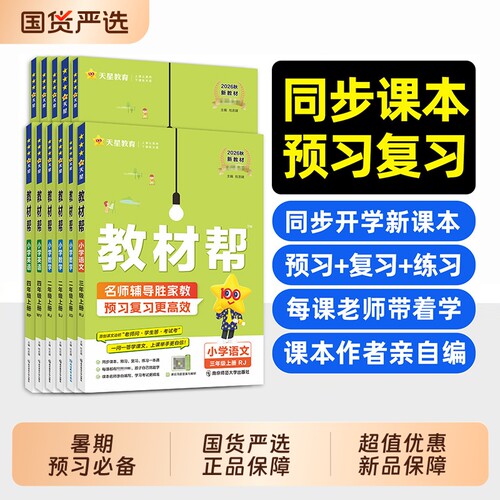 2026秋小学教材帮一二三年级上四五六年级上册语文数学英语教材全解人教版冀教青岛译林课堂笔记天星教育外研版苏教版预习新版作文