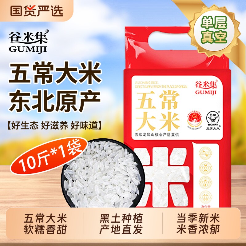 东北五常大米10斤正宗黑龙江大米真空装香米新米软糯香甜粥米粳米