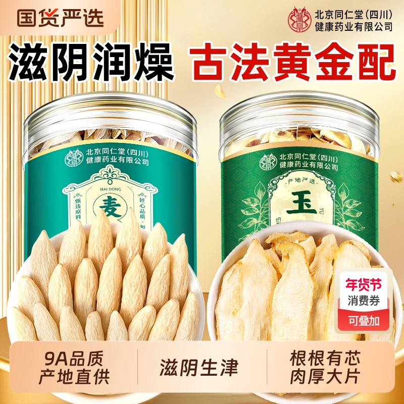 北京同仁堂川麦冬和玉竹中药材官方旗舰店泡茶水无硫特级野生正品