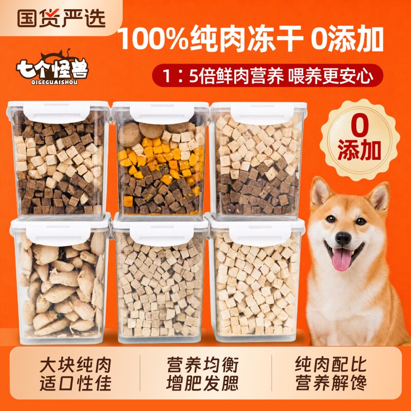 七个怪兽冻干零食鸡肉粒宠物猫狗营养鸡胸肉蛋黄鸭肉三文鱼鸡肝
