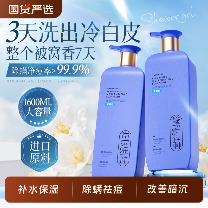 美白沐浴露持久留香72小时香水男女士乳液除螨品牌正品官方旗舰店