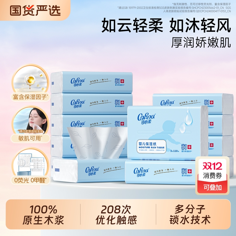 可心柔婴儿纸巾110抽云柔巾