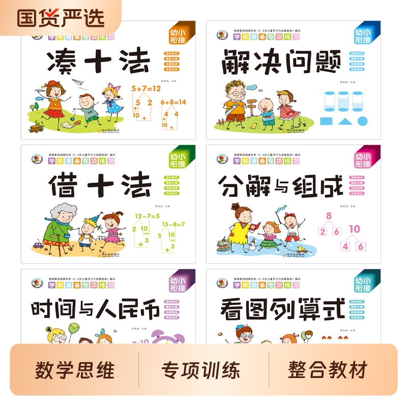 幼小衔接凑十法借十法练习册