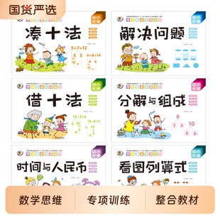 幼小衔接数学凑十法借十法破十法平十法算术练习册全套挂图教具学前一年级教材全套一日一练幼儿园大班题卡10/20以内加减法天天练