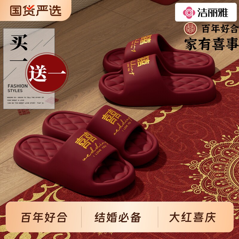 洁丽雅2双装结婚拖鞋新婚情侣款新郎新娘陪嫁喜庆红色本命年防滑