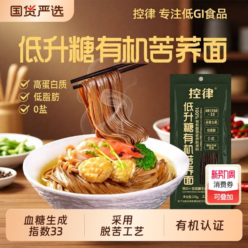 控律低GI荞麦面100%有机纯苦荞面低升糖低脂无添加盐老年粗粮挂