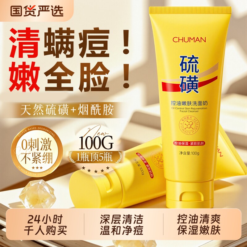 硫磺洗面奶洁面乳氨基酸女男士控油除螨去黑头清洁缩毛孔官方正品