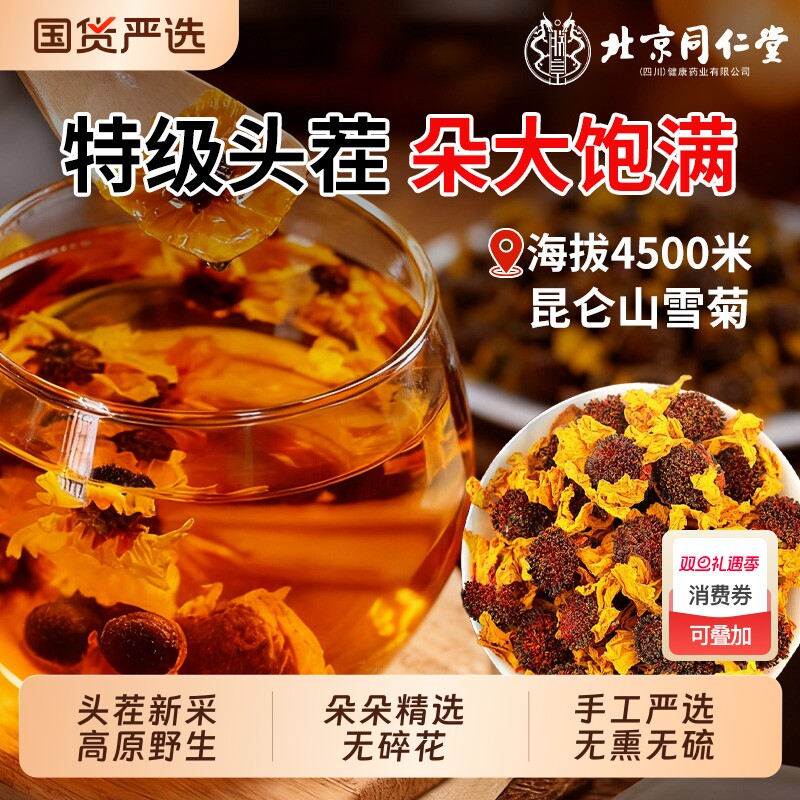 北京同仁堂昆仑山雪菊高海拔新疆天山雪菊胎菊花高山血菊旗舰正品