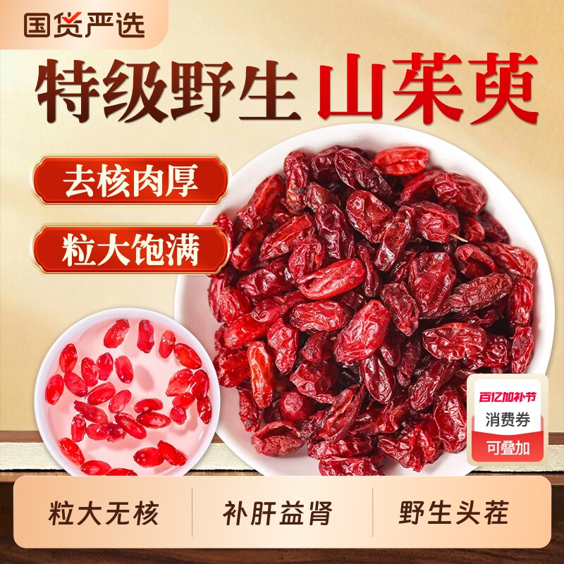 野生山茱萸中药材正品官方旗舰店肉山萸肉山茱萸干特级山茱萸泡水