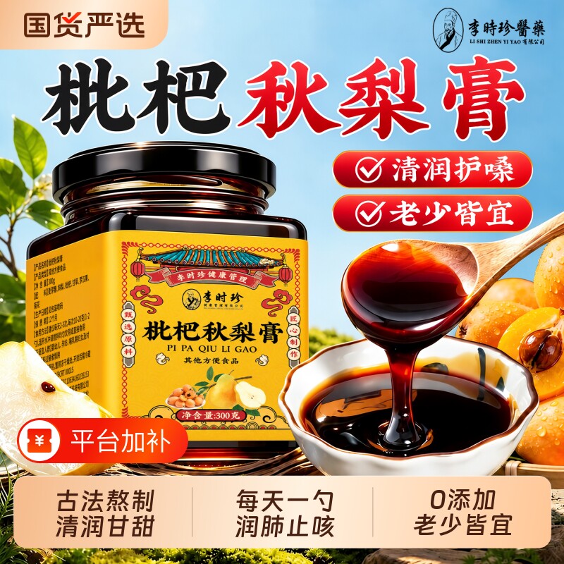 李时珍枇杷秋梨膏润肺止咳官方旗舰店儿童无添加教师润喉护嗓泡喝