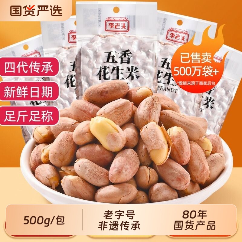 李老头五香花生米非遗500g山东炒货花生下酒菜袋装新花生仁椒盐